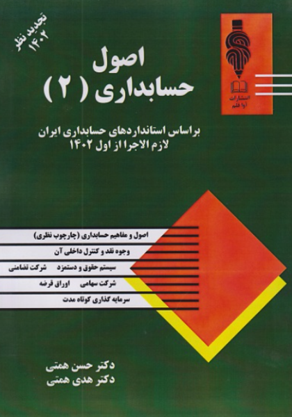 کتاب اصول حسابداری 2 آوا قلم